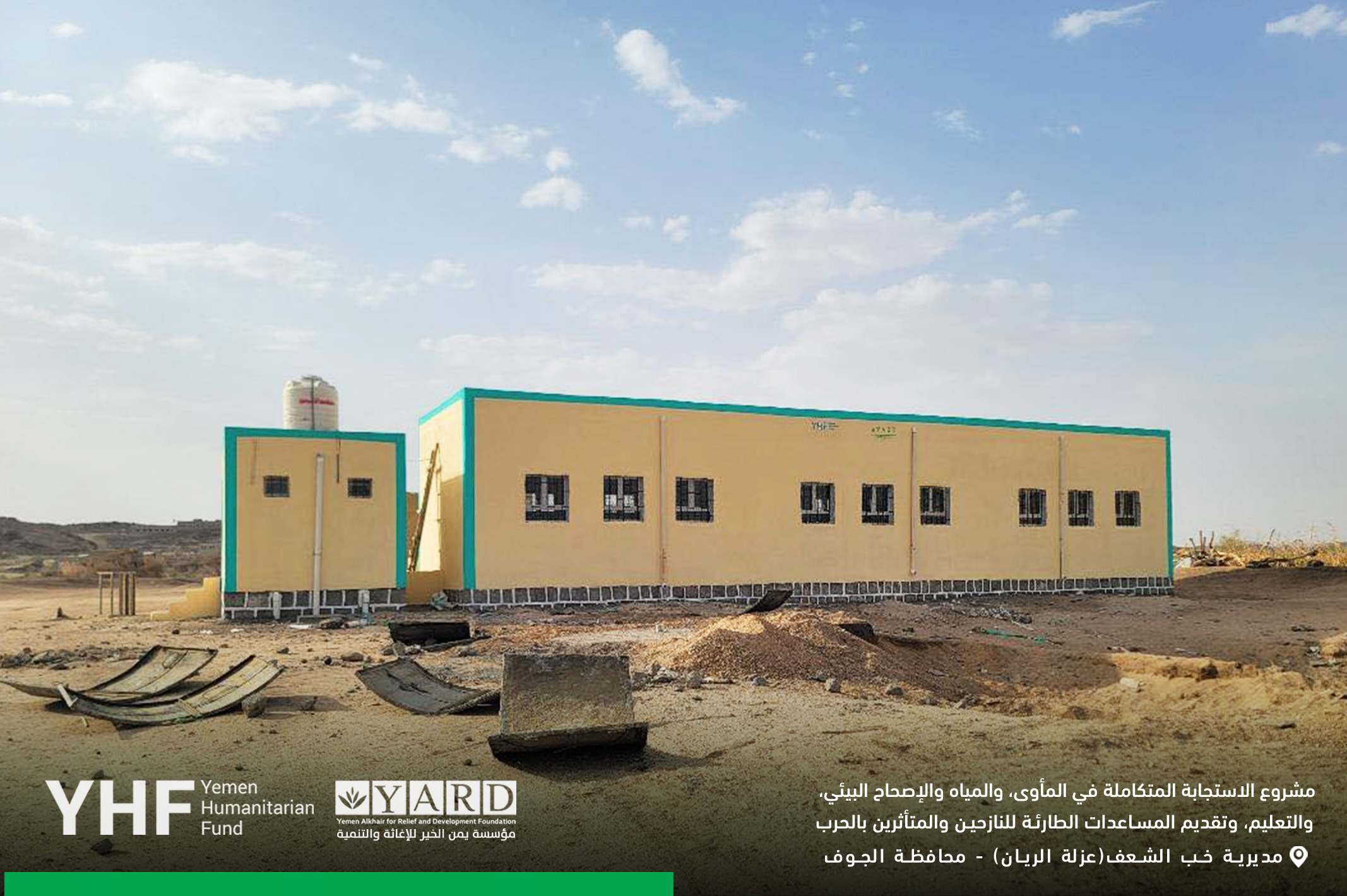 مؤسسة يمن الخير تنفذ أنشطة تعليمية لدعم الطلاب والمعلمين في مديرية خب والشعف بالجوف.