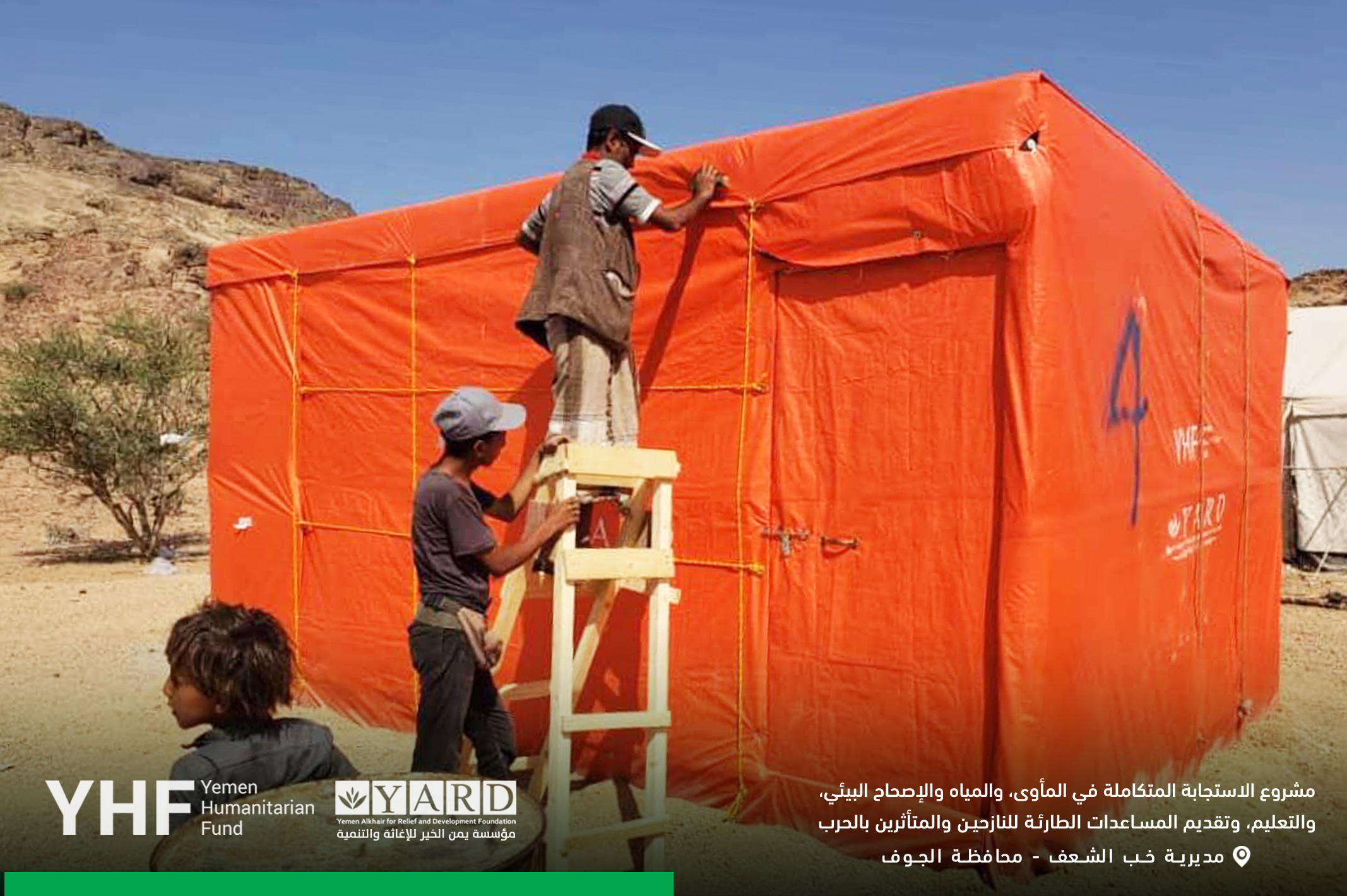 مؤسسة يمن الخير للإغاثة والتنمية تستكمل توزيع وتركيب 100 مأوى طارئ للأسر النازحة في محافظة الجوف