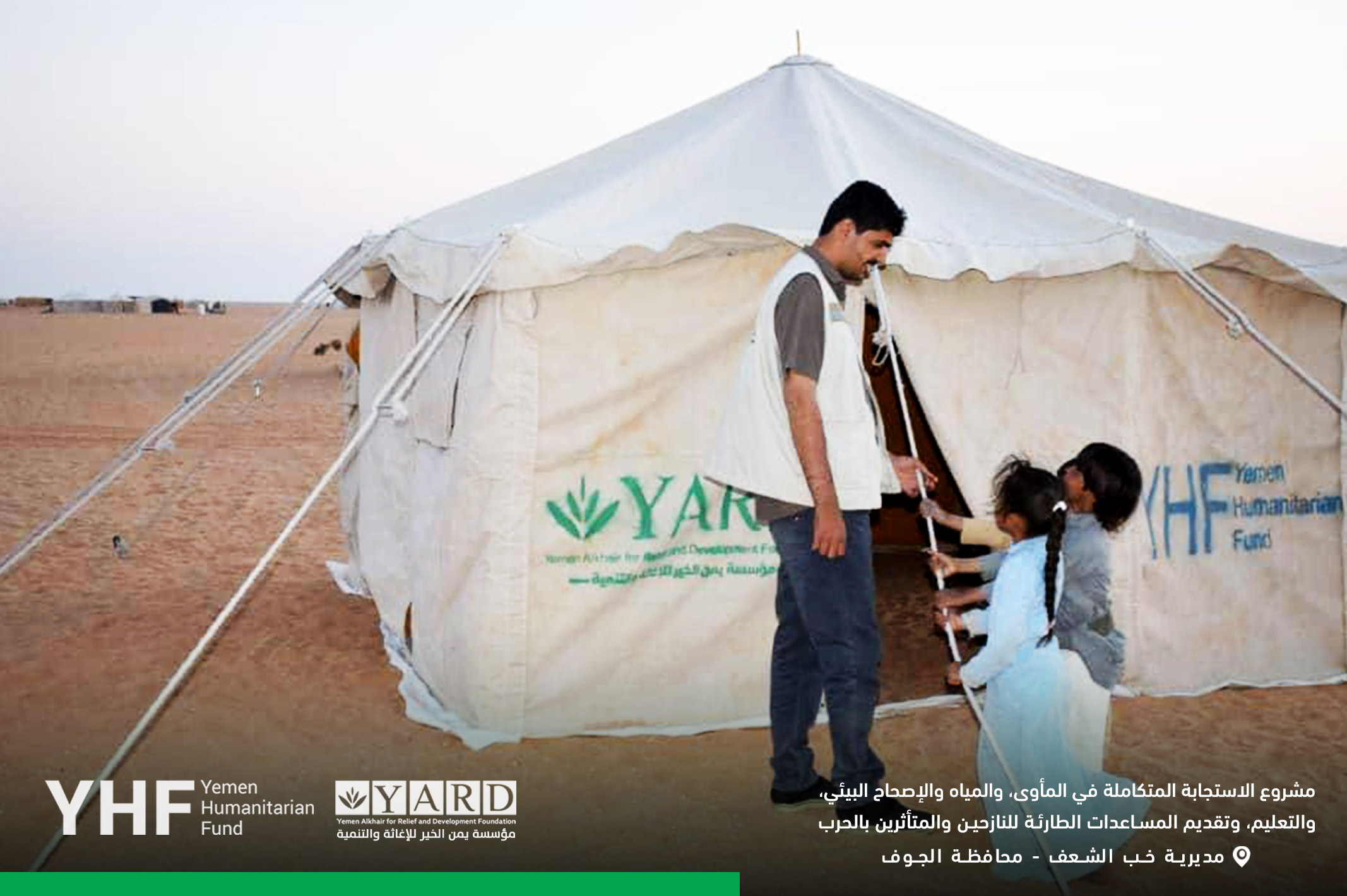 تعزز مؤسسة يمن الخير للإغاثة والتنمية خدمات المأوى للأسر النازحة في محافظة الجوف مع حلول فصل الشتاء