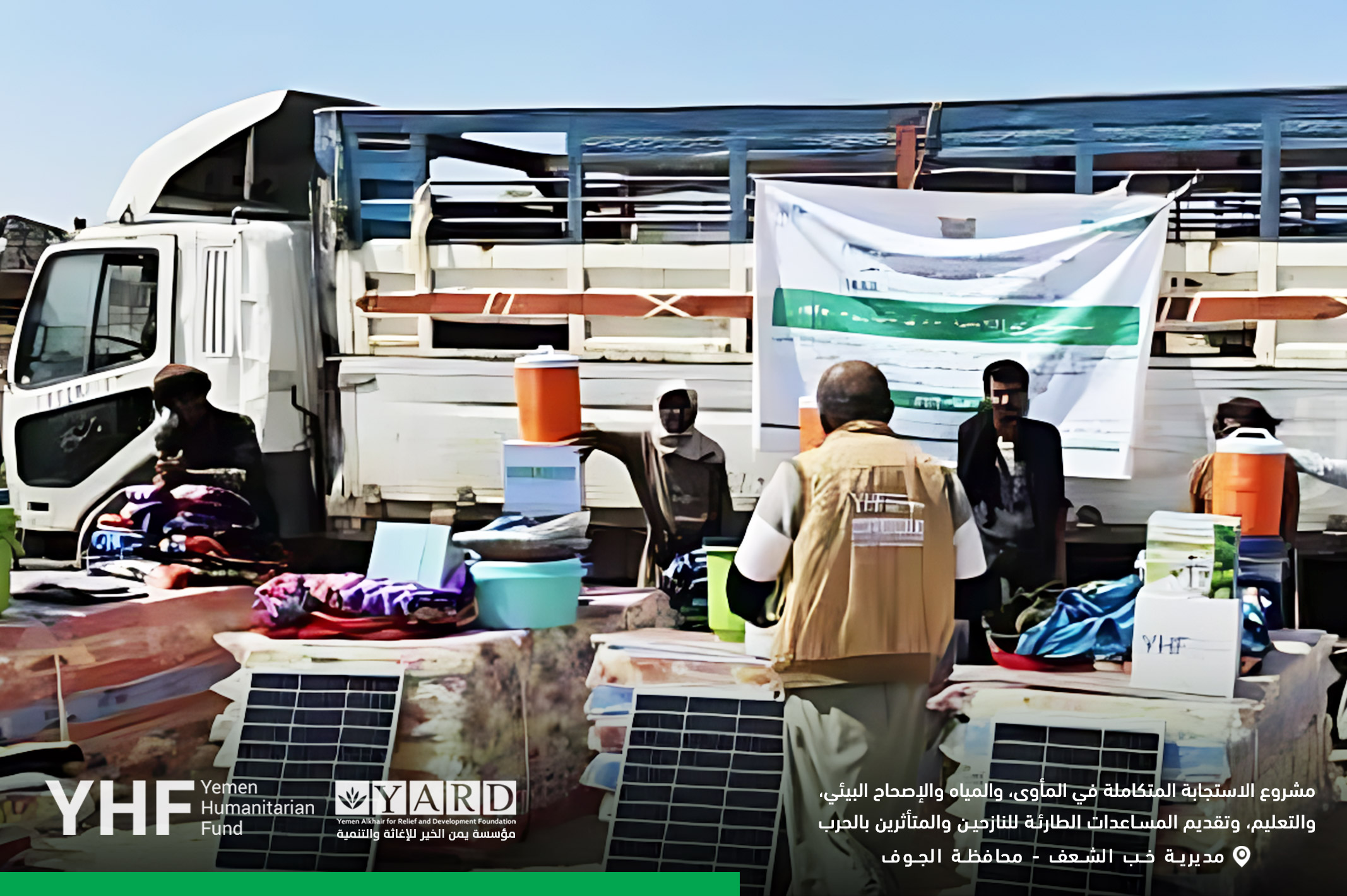 ضمن الاستجابة الشتوية الطارئة.. مؤسسة يمن الخير توفر حقائب إيوائية متكاملة لـ 120 أسرة في مديرية خب والشعف