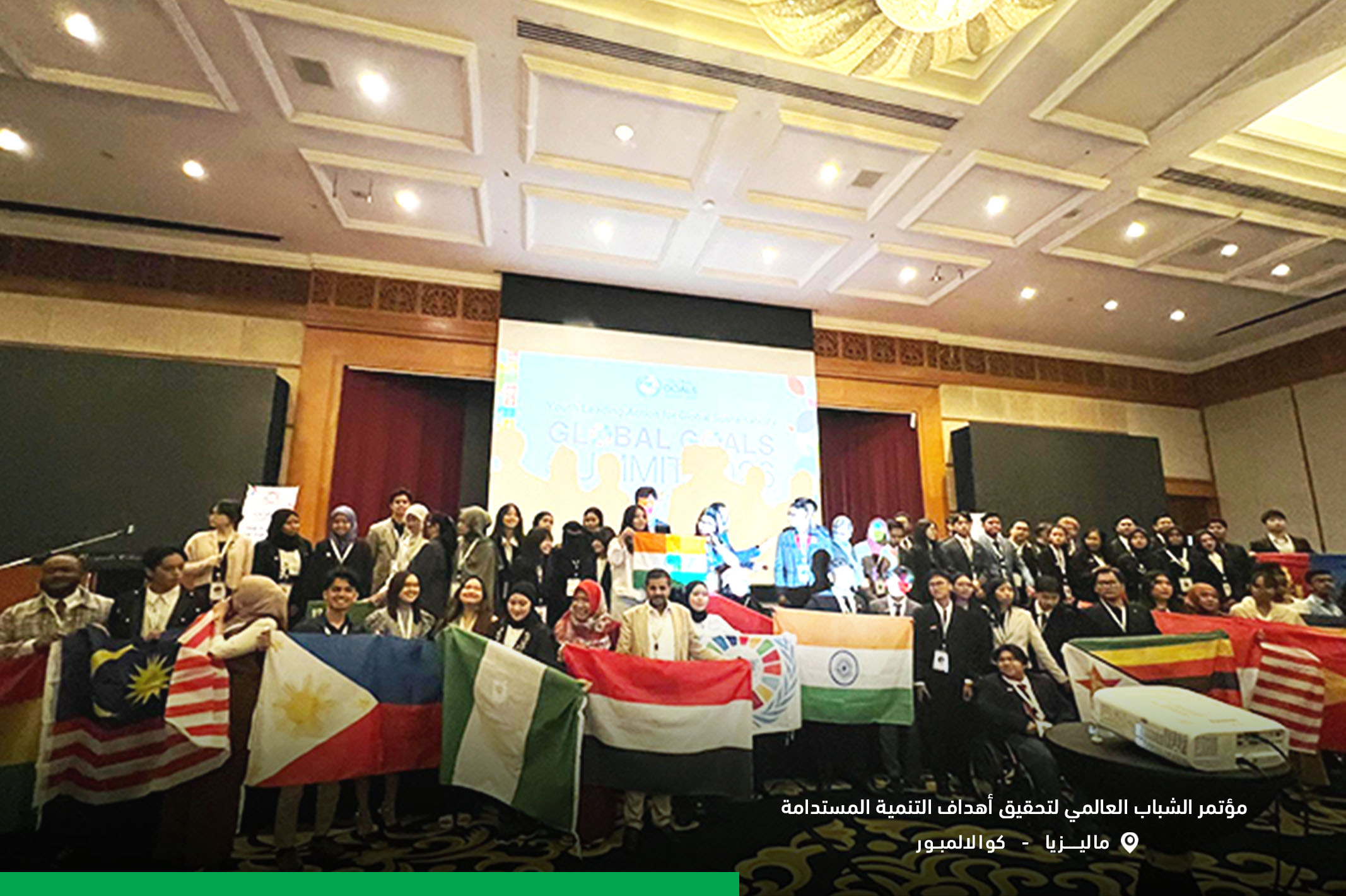 مؤسسة يمن الخير تشارك في مؤتمر أهداف التنمية المستدامة بـ كوالالمبور ممثَّلة برئيسها كسفير للتنمية